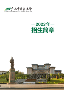 广西中医药大学2023年招生简章