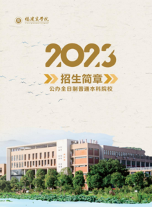 福建商学院2023年招生简章