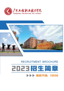广东工程职业技术学院2023年夏季招生