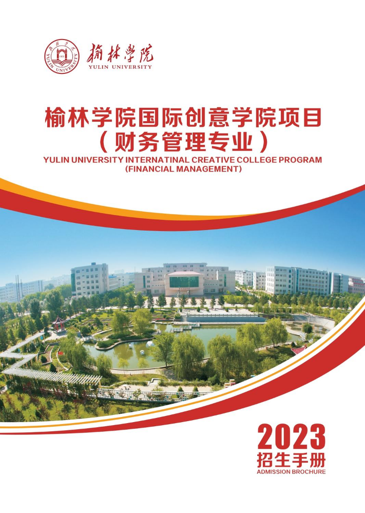 2023年榆林学院国际创意学院项目（财务管理专业）招生手册