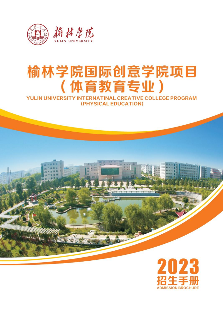2023年榆林学院国际创意学院项目（体育教育专业）招生手册