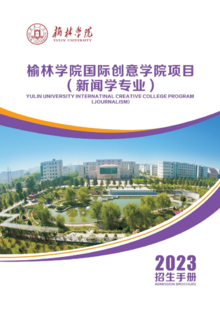 2023年榆林学院国际创意学院项目（新闻学专业）招生手册