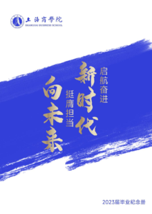 上海商学院2023届毕业纪念册
