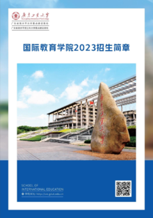 广东工业大学国际教育学院2023年招生简章