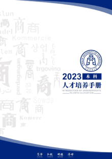 天津商业大学2023年本科人才培养手册