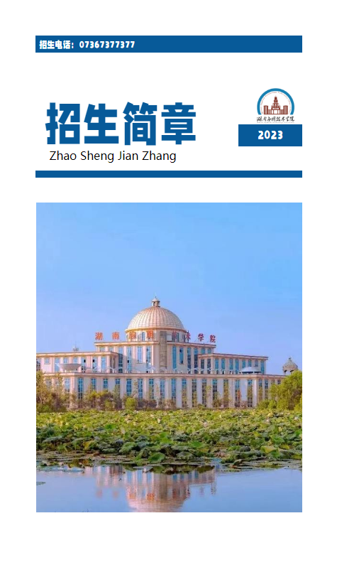 湖应招生简章2023