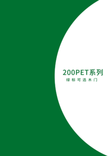 200PET系列绿标可选木门