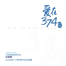 长江EMBA·37期4班的毕业纪念相册