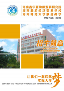 2023年海南旅游经济贸易学校招生简章