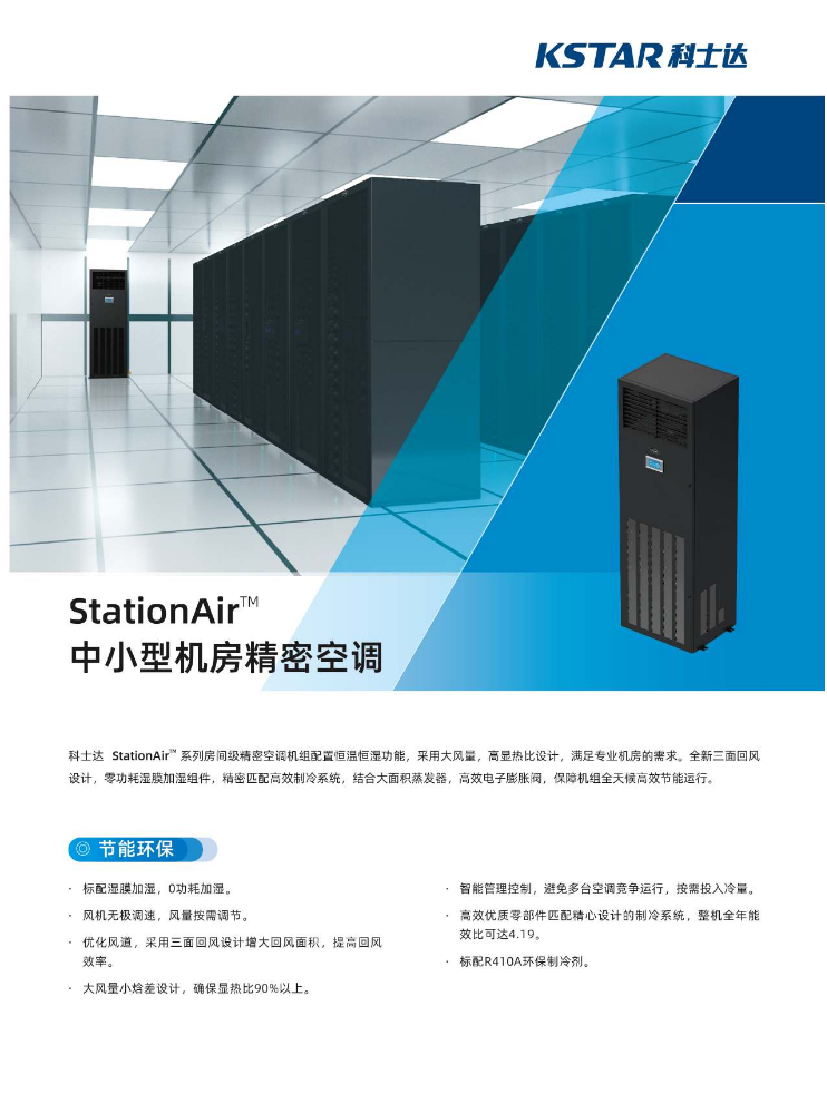 科士达StationAir 系列中小型数据中心机房空调单页