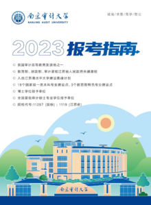 南京审计大学2023年招生简章电子书