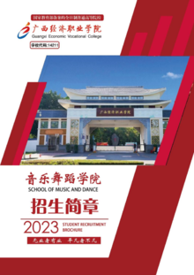 广西经济职业学院音乐舞蹈学院2023年招生简章