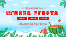 中国人民银行廊坊市中心支行工会夏季防暑降温教育宣传