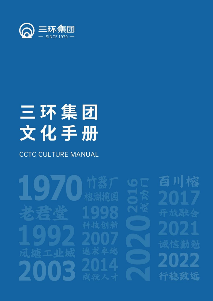 三环集团企业文化手册