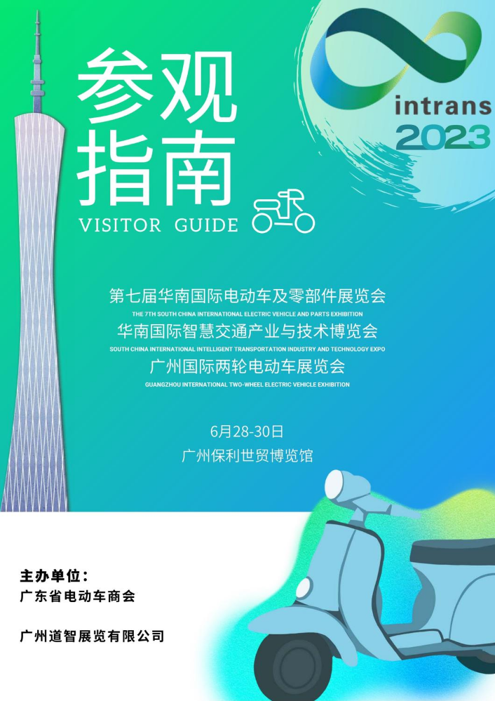 2023华南电动车展展商手册