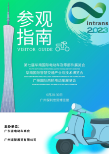 2023华南电动车展展商手册