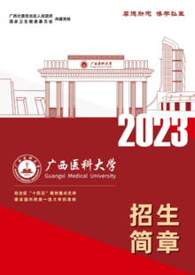 广西医科大学2023招生简章