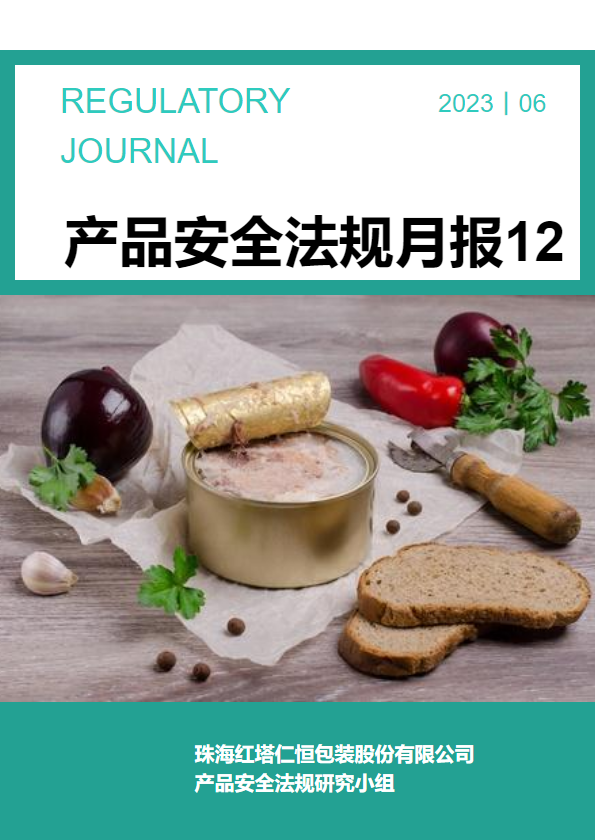 产品安全法规月报第12期