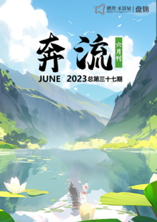 盘锦水游城《奔流》微刊（2023年六月刊）