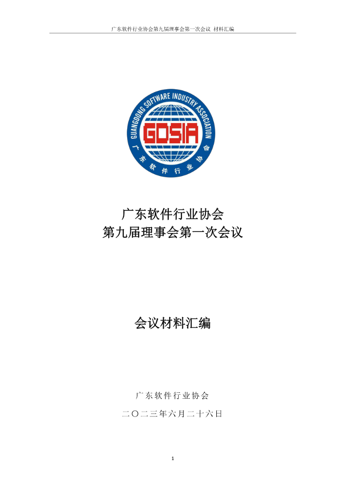 广东软件行业协会第九届理事会第一次会议-材料汇编