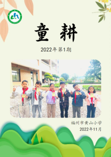 福州市黄山小学劳动季刊第一期（2022.11）