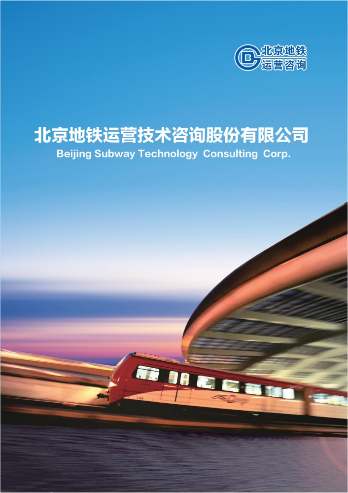 北京地铁咨询公司电子画册