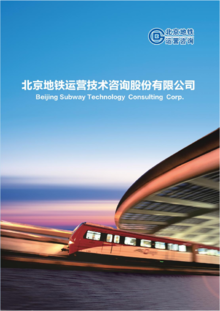 北京地铁咨询公司电子画册