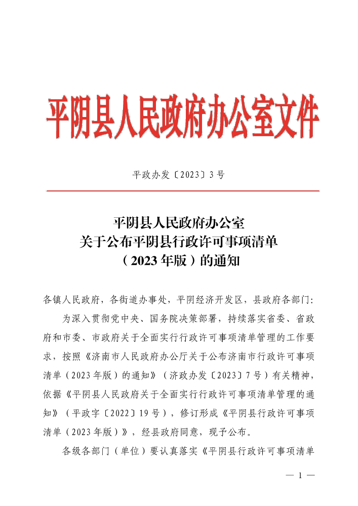 平政办发〔2023〕3号  平阴县人民政府办公室关于公布〈平阴县行政许可事项清单（2023年版）〉的通知