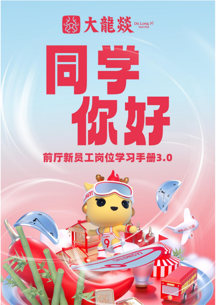 大龙燚前厅新员工学习手册3.0版（23.06）