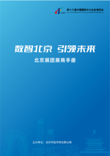 北京展区-展商手册