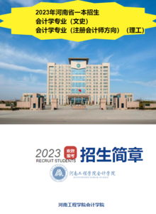 河南工程学院会计学院2023年招生简章