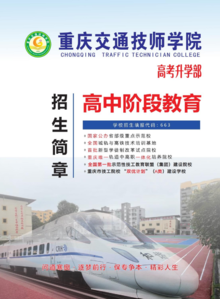 重庆交通技师学院2023年招生简章
