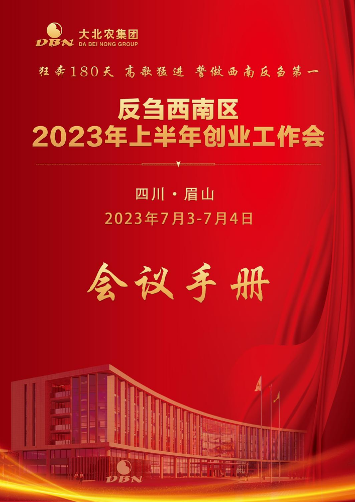 反刍西南区2023年上半年创业工作会议议程