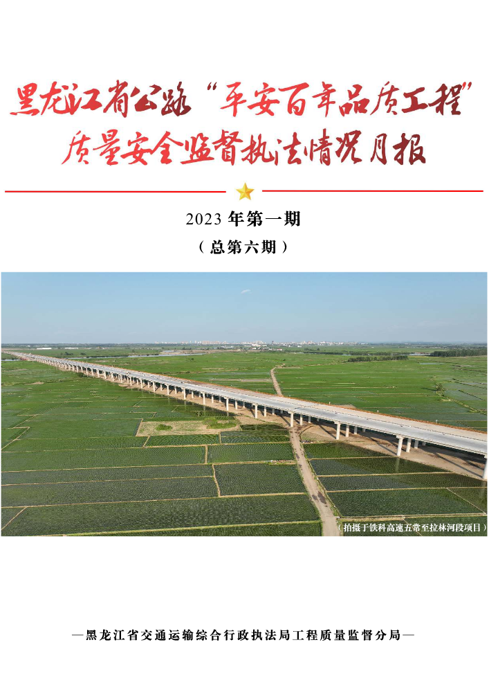 黑龙江省公路平安百年品质工程月报