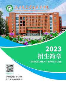 广东茂茂名健康职业学院2023年招生简章