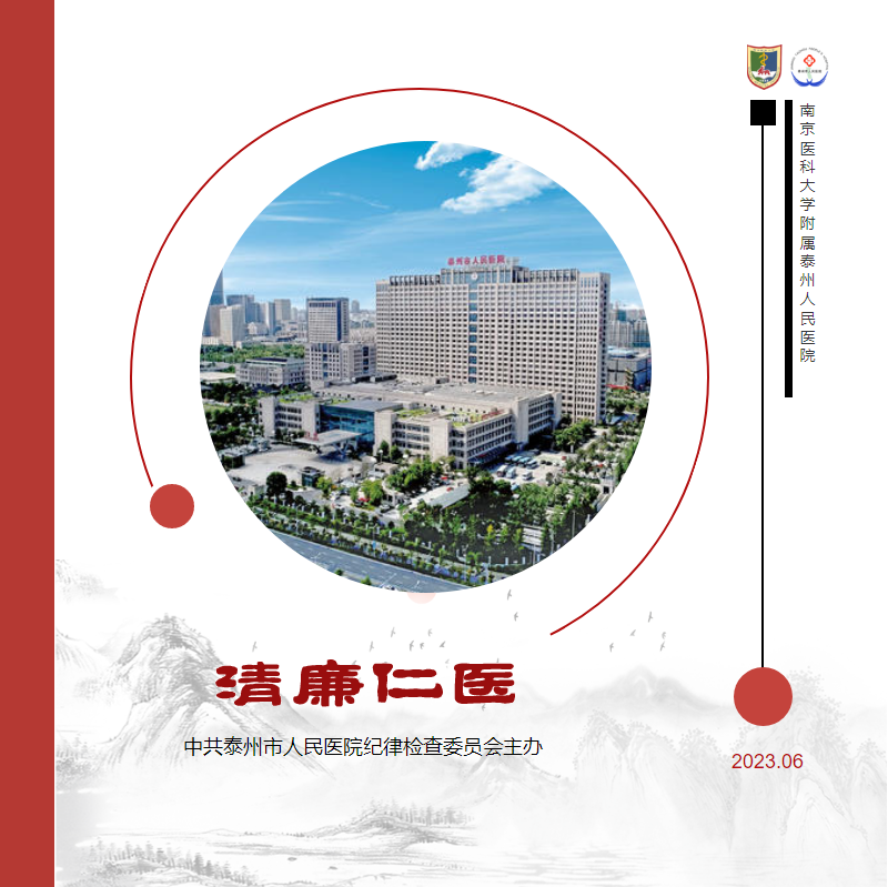 2023-06-28《清廉仁医》第三期电子期刊——南京医科大学附属泰州人民医院