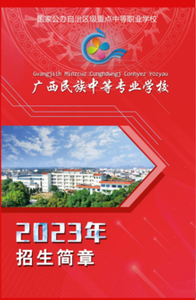 广西民族中等专业学校-2023年招生简章