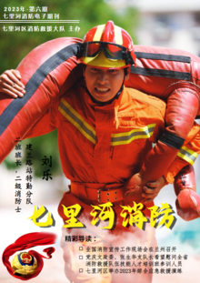 七里河区消防救援大队2023年第六期电子期刊