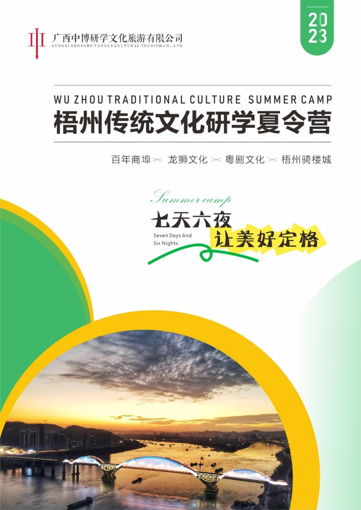 梧州传统文化研学夏令营（七天六夜）(1)(1)