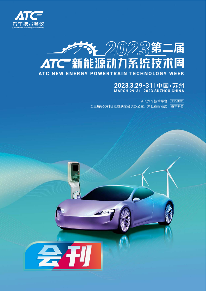 2023第二届ATC新能源动力系统技术周-会刊