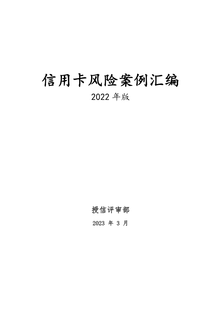 信用卡风险案例汇编-2022年-终版