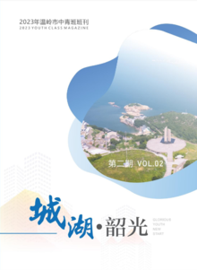 《城湖·韶光》——2023年温岭市中青班班刊第二期
