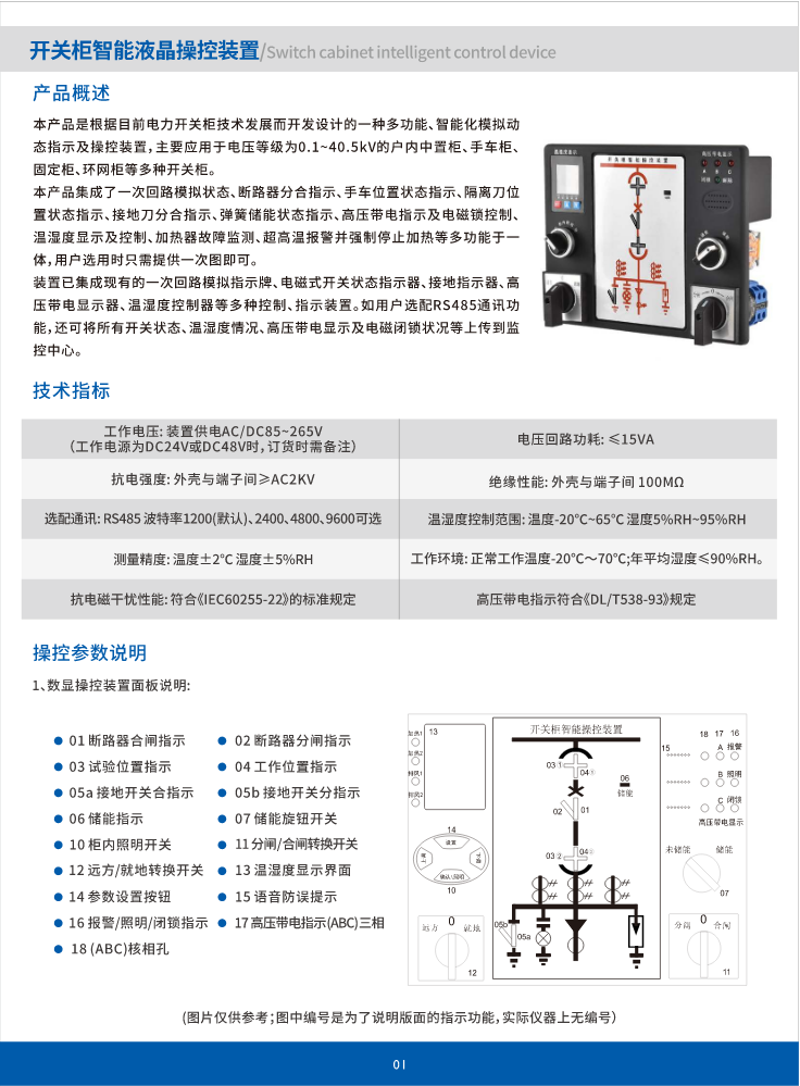 开关柜智能液晶操控装置