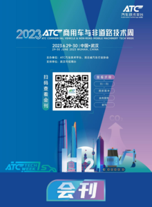 2023ATC商用车与非道路技术周-会刊