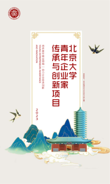 简章-北京大学青年企业家传承与创新项目