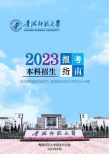 青海师范大学2023年本科招生报考指南