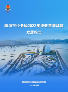 珠海市2022年税收营商环境发展报告