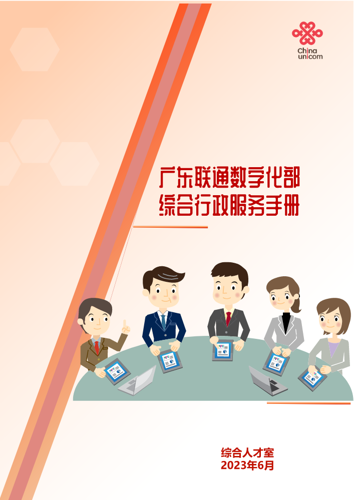 广东联通数字化部综合指引手册