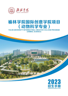2023榆林学院国际创意学院项目（动物科学专业） 招生手册