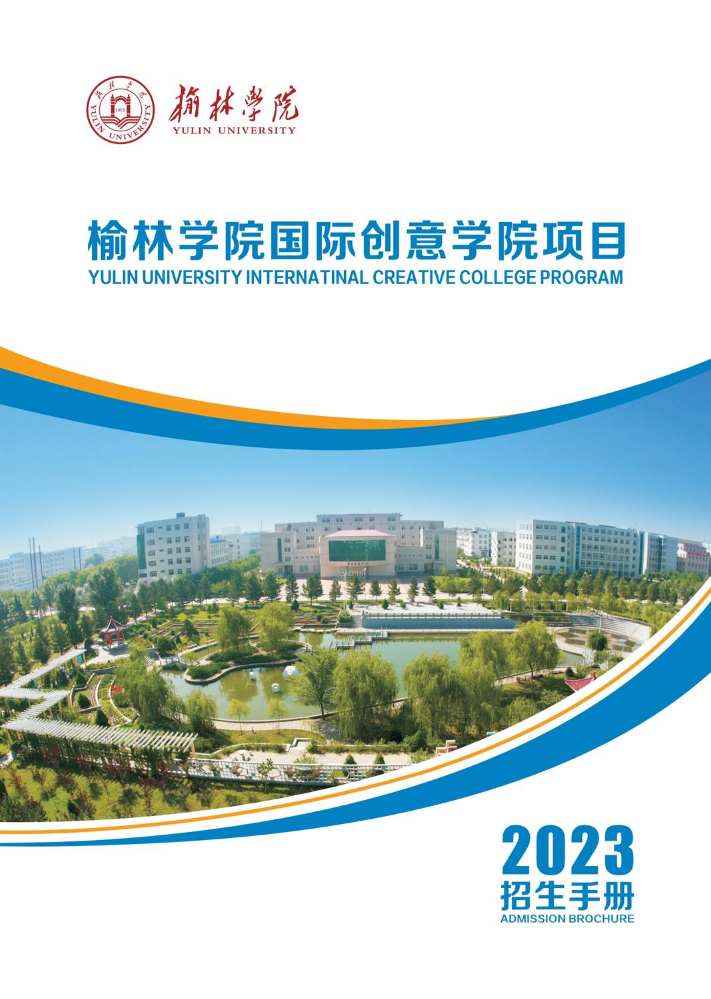 2023榆林学院国际创意学院项目  招生手册